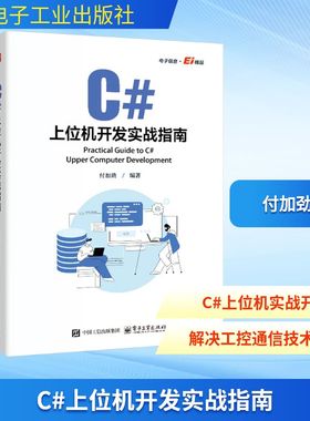 C#上位机开发实战指南 付加劲 C#上位机软件开发 Modbus RTU和Modbu TCP通信协议 自定义控件开发WinCC运动控制教程书 新华正版