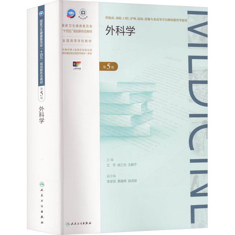 外科学(第5版) 兰平,胡三元,王振宁 主编 大学教材大中专 新华书店正版图书籍 人民卫生出版社