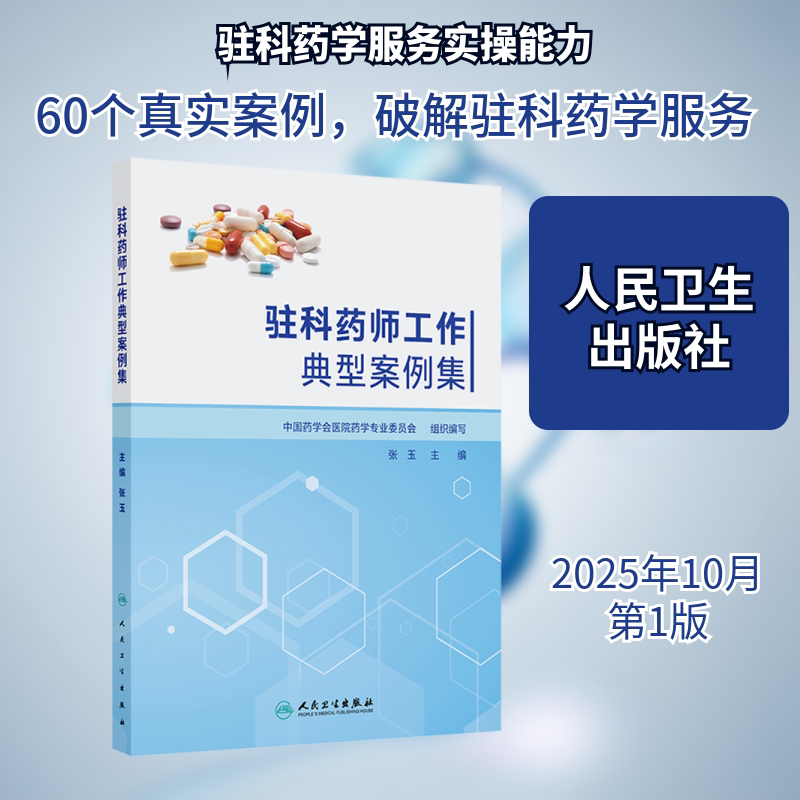 驻科药师工作典型案例集 张玉 主编 编 药学生活 新华书店正版图书籍 人民卫生出版社