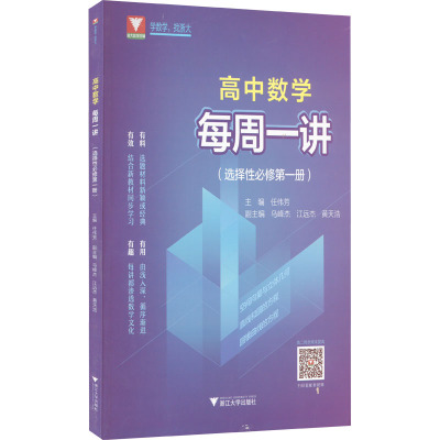 高中数学每周一讲(选择性必修第1册) 任伟芳 编 中学教辅文教 新华书店正版图书籍 浙江大学出版社