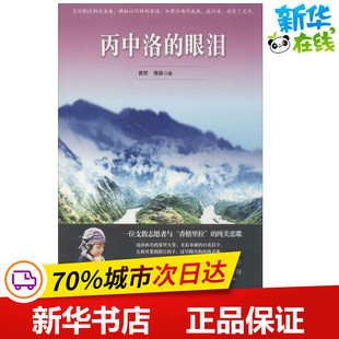 丙中洛的眼泪 黄哲 著作 现代/当代文学文学 新华书店正版图书籍 九州出版社