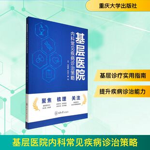 魏冕 编 重庆大学出版 郑城婷 社 图书籍 代克行 新华书店正版 基层医院内科常见疾病诊治策略 内科学生活