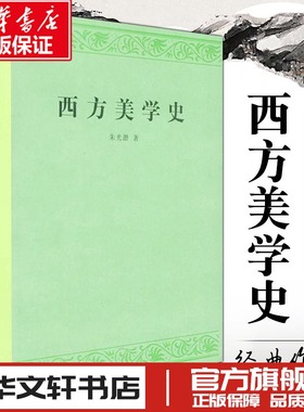 西方美学史 朱光潜 艺术哲学美术社科 高等学校文科教材 西方美学思想发展历史 新华书店正版图书籍 人民文学出版社