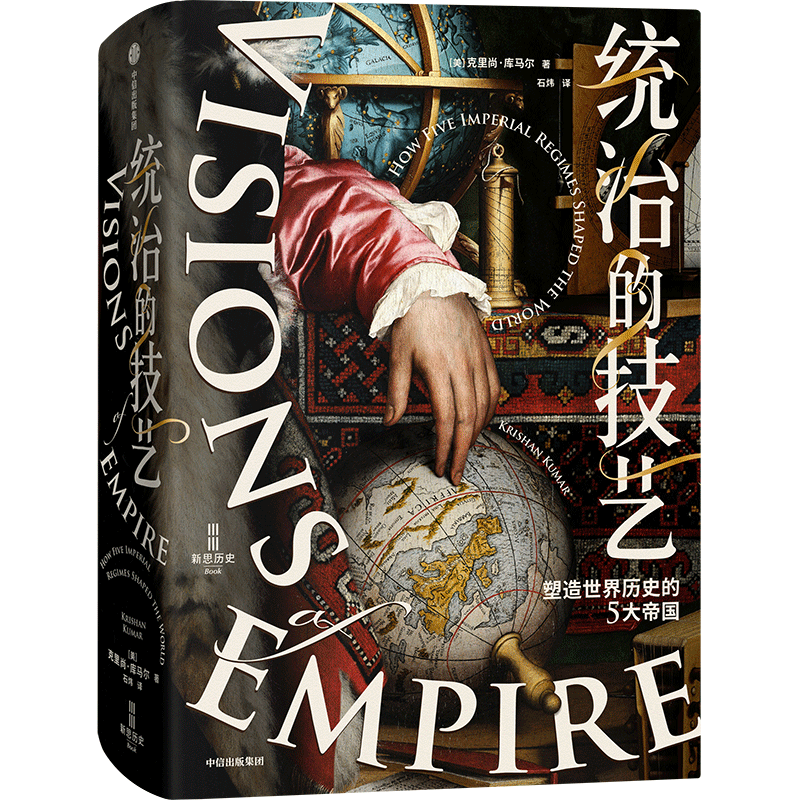 统治的技艺 塑造世界历史的5大帝国 (美)克里尚·库马尔 著 石炜 译 欧洲史社科 新华书店正版图书籍 中信出版社