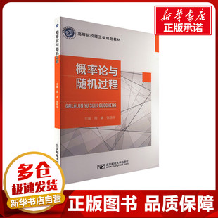 概率论与随机过程 周清,张丽华 编 大学教材大中专 新华书店正版图书籍 北京邮电大学出版社