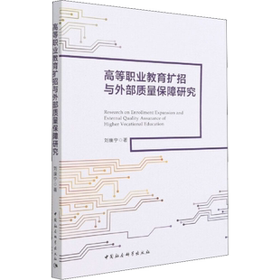 高等职业教育扩招与外部质量保障研究 刘康宁 著 社会实用教材文教 新华书店正版图书籍 中国社会科学出版社