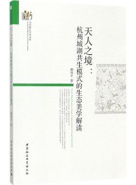 天人之境 柳伟平 著 美学社科 新华书店正版图书籍 中国社会科学出版社
