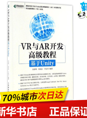 VR与AR开发高级教程 吴亚峰  刘亚志 于复兴 著 程序设计（新）专业科技 新华书店正版图书籍 人民邮电出版社