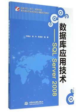 数据库应用技术 SQL SERVER 2008/国家示范(骨干)高职院校重点建设专业优质核心课程系 何继业//易丹//陈国荣 著作 大学教材