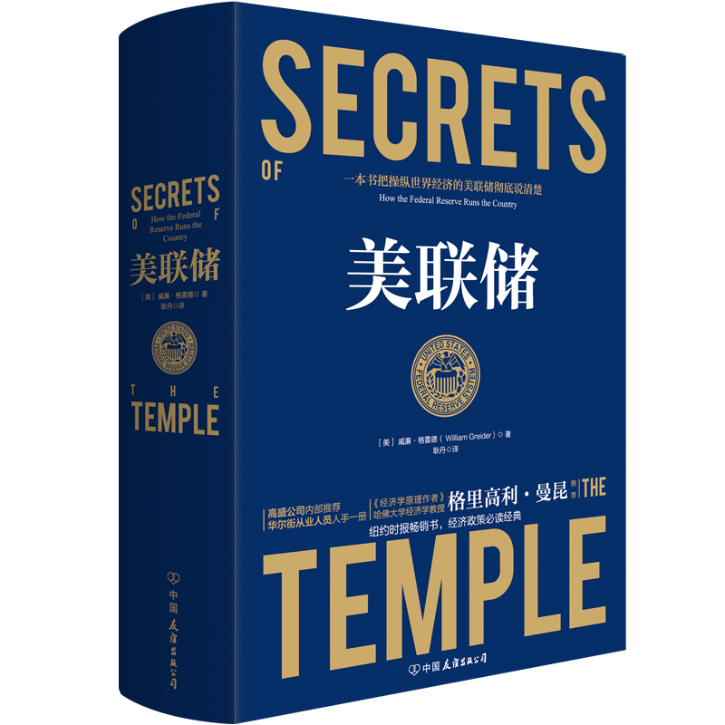 美联储 (美)威廉·格雷德(William Greider) 著 耿丹 译 国际贸易/世界各国贸易经管、励志 新华书店正版图书籍 中国友谊出版公司