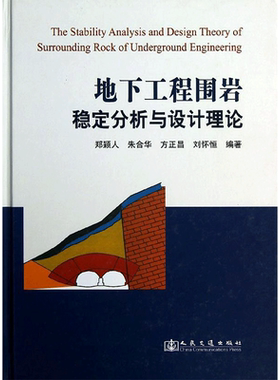 地下工程围岩稳定分析与设计理论 郑颖人//朱合华//方正昌//刘怀恒 著作 建筑/水利（新）专业科技 新华书店正版图书籍