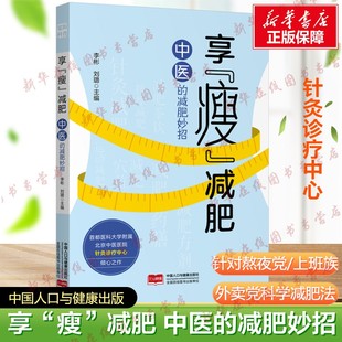 享瘦减肥中医的减肥妙招经络穴位刺激与气血调节的协同作用 针灸药膳穴位按摩中医功法立体化体质调理体系新华正版 中国人口出版社
