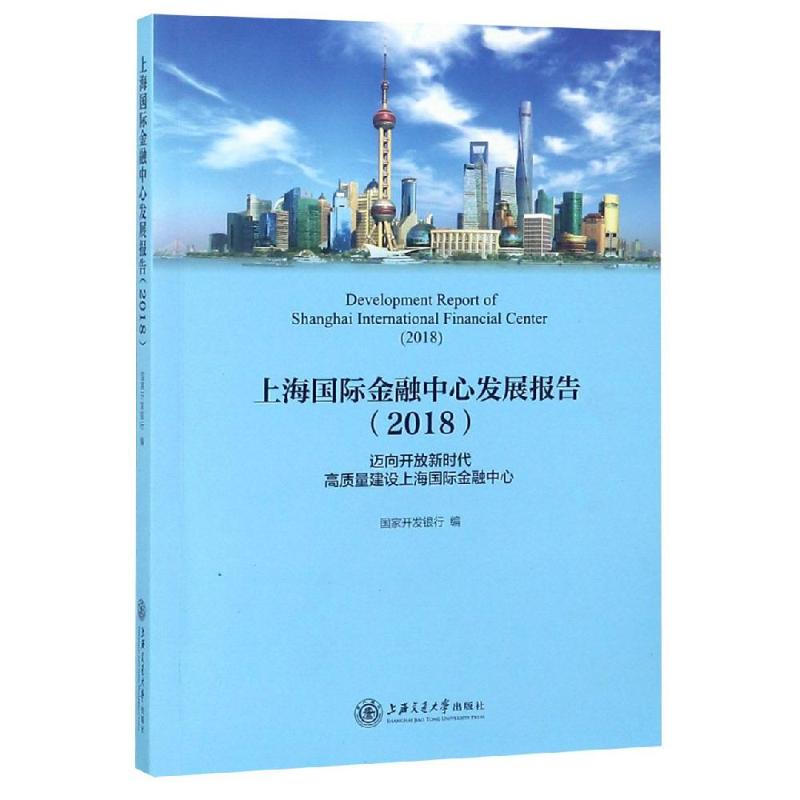 上海国际金融中心发展报告(2018) 国家开发银行 著 金融经管、励志 新华书店正版图书籍 上海交通大学出版社