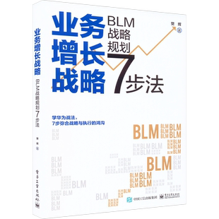 业务增长战略 BLM战略规划7步法 樊辉 著 企业管理经管、励志 新华书店正版图书籍 电子工业出版社