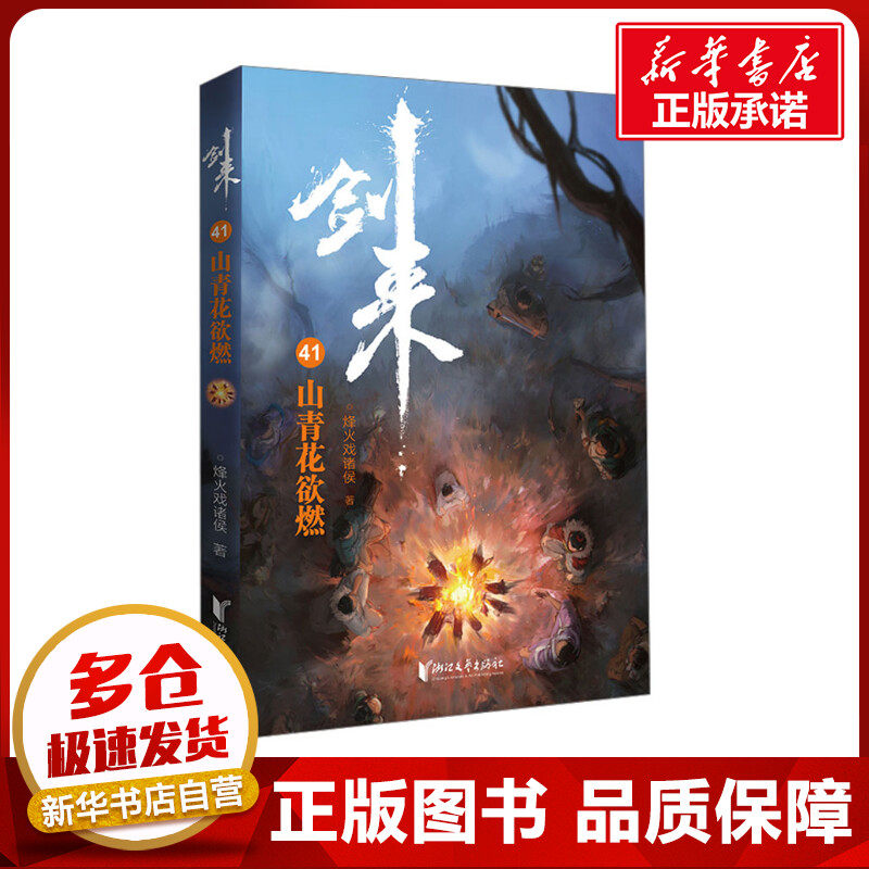 剑来 41 山青花欲燃 烽火戏诸侯 著 其它小说文学 新华书店正版图书籍 浙江文艺出版社