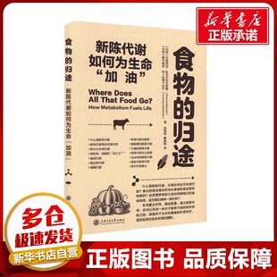 食物的归途 新陈代谢如何为生命