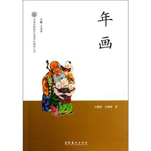 年画/中国非物质文化遗产代表作丛书 王树村//王海霞 著 著 绘画(新)艺术 新华书店正版图书籍 文化艺术出版社