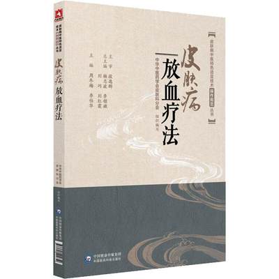 皮肤病放血疗法 周冬梅,李伯华 编 社会学生活 新华书店正版图书籍 中国医药科技出版社