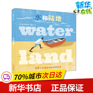Hale 译 美 Christy 图书籍 社集团 水和陆地 新华书店正版 著 克里斯蒂·霍尔 图画书 绘本 连涟 二十一世纪出版 少儿动漫书少儿