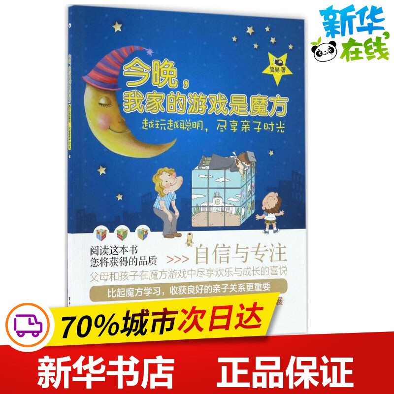 今晚,我家的游戏是魔方 简晶 著 著作 少儿艺术/手工贴纸书/涂色书少儿 新华书店正版图书籍 电子工业出版社