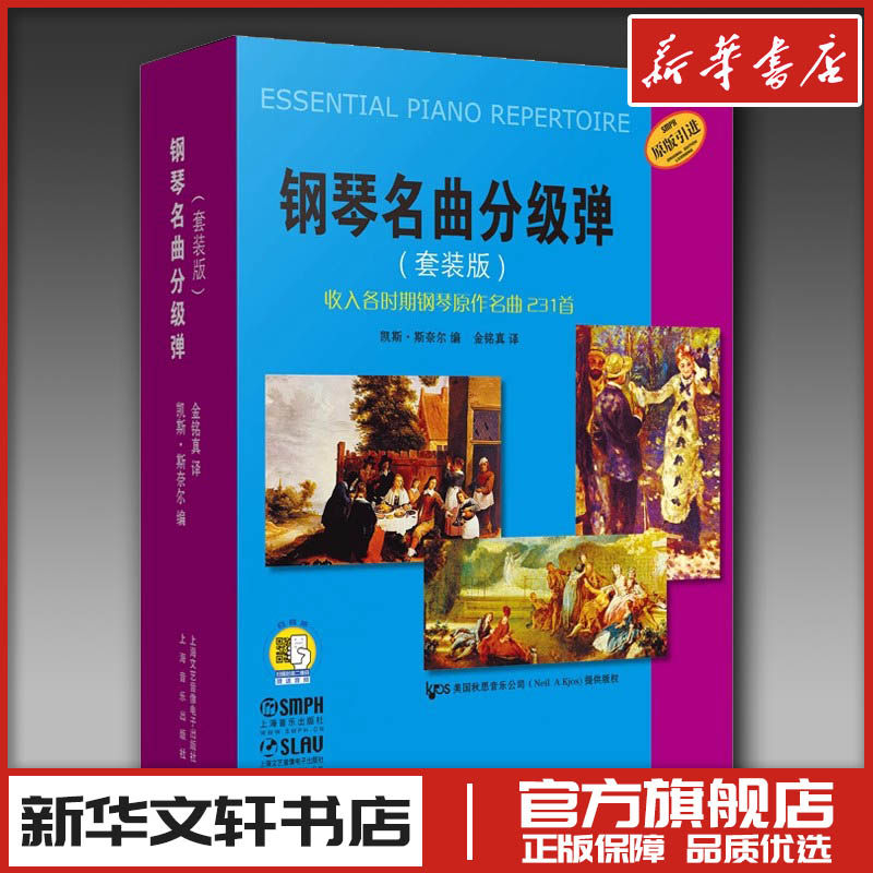 钢琴名曲分级弹 扫码音频版(套装版)(1-10) 凯斯·斯奈尔 编 金铭真 译 音乐(新)艺术 新华书店正版图书籍 上海音乐出版社