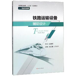 大学教材大中专 社 黄艺娜 西南交通大学出版 图书籍 新华书店正版 著 主编 旷利平 黄艺娜等 铁路运输设备辅助设计