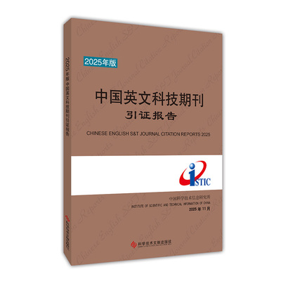 2025年版中国英文科技期刊引证报告 中国科学技术信息研究所 著 社会科学总论经管、励志 新华书店正版图书籍 科学技术文献出版社