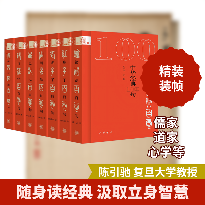 中华经典100句·第一辑 口袋本(1-7) 傅杰 等 著 社会科学其它社科 新华书店正版图书籍 中华书局