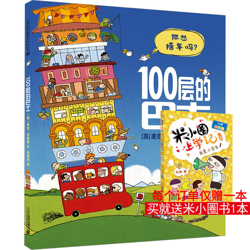 100层的巴士 (英)麦克·史密斯 著 孙慧阳 译 启蒙认知书/黑白卡/识字卡少儿 新华书店正版图书籍 二十一世纪出版社集团