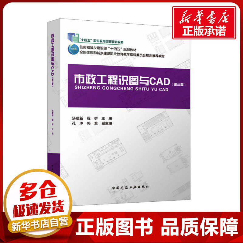 市政工程识图与CAD(第三版)(附配套数字资源及赠教师课件)(含习题集) 汤建新,程群;孔玲,郭雅 编 建筑/水利(新)大中专