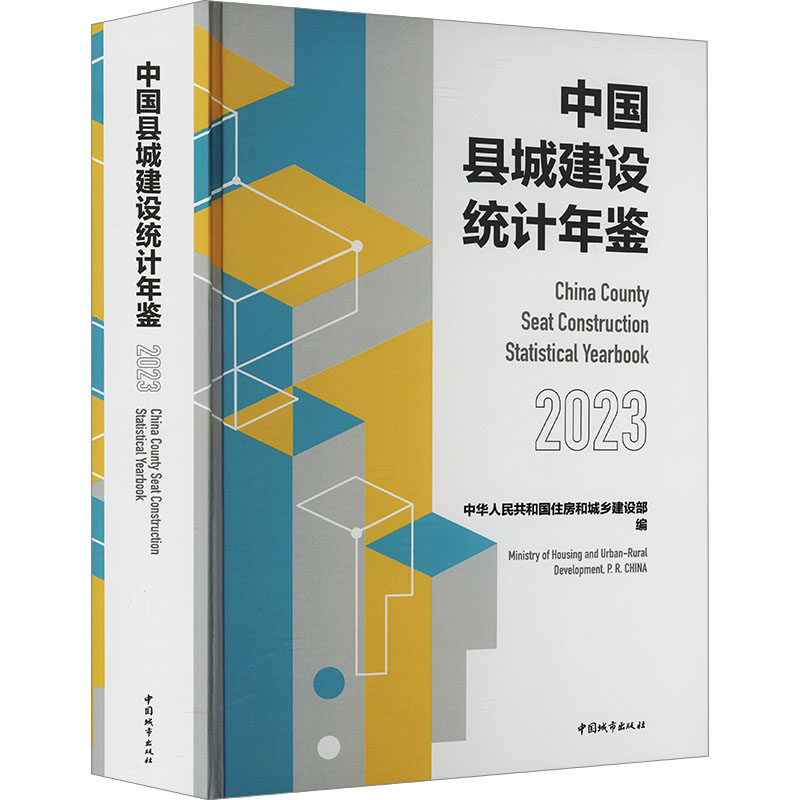 中国县城建设统计年鉴2023 中华人民共和国住房和城乡建设部 编 百科全书专业科技 新华书店正版图书籍 中国城市出版社