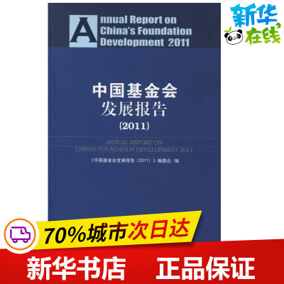 中国基金会发展报告(2011) 刘忠祥 著 本书编委会 编 社会科学总论经管、励志 新华书店正版图书籍 社会科学文献出版社