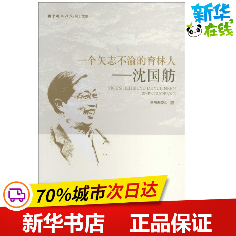 一个矢志不渝的育林人 无 著 本书编委会 编 建筑/水利（新）专业科技 新华书店正版图书籍 中国林业出版社