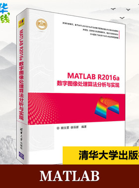 MATLAB R2016a数字图像处理算法分析与实现 杨文茵,徐丽新 著 网络通信（新）专业科技 新华书店正版图书籍 清华大学出版社