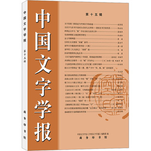 中国文字学报 第十五辑 中国文字学会《中国文字学报》编辑部 编 语言文字文教 新华书店正版图书籍 商务印书馆