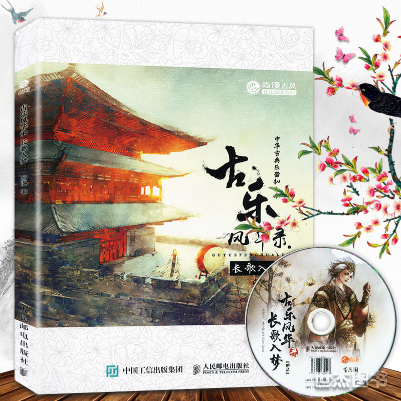古乐风华录 长歌入梦 古古风国风插画集中华古典乐器拟人古风插画集动漫画册音乐书感人漫画小说音乐古筝古琴 尚漫左小翎李堃郭小