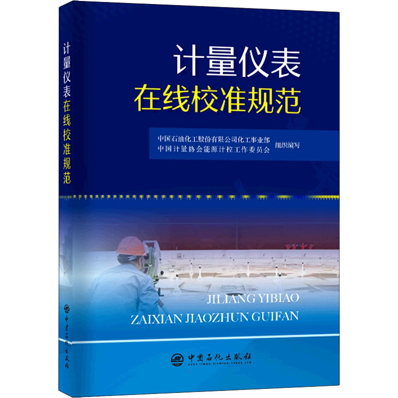 计量仪表在线校准规范 中国石油化工股份有限公司化工事业部,中国计量协会能源计控工作委员会 编 建筑/水利(新)专业科技