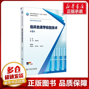 临床血液学检验技术 第2版 夏薇,陈婷梅 编 大学教材大中专 新华书店正版图书籍 人民卫生出版社