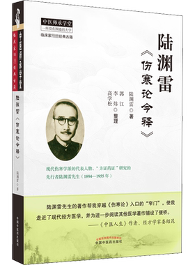 陆渊雷《伤寒论今释》 陆渊雷 著 中医生活 新华书店正版图书籍 中国中医药出版社