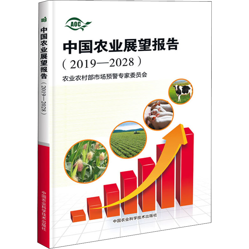 中国农业展望报告(2019-2028) 农业农村部市场预警专家委员会 著 农业基础科学专业科技 新华书店正版图书籍