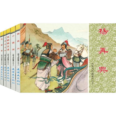 岳飞传故事3 秦臻 责任编辑 著作 绘本/图画书/少儿动漫书少儿 新华书店正版图书籍 连环画出版社