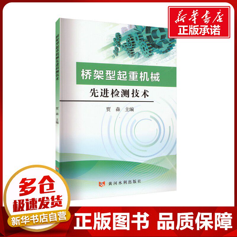 桥架型起重机械先进检测技术 贾森 编 机械工程专业科技 新华书店正版图书籍 黄河水利出版社