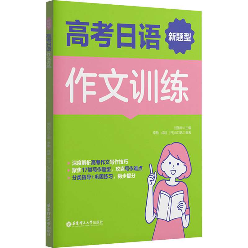高考日语新题型作文训练 刘国华 主编;李勤,成超,(日)山口聪 编著 编 其它外语考试文教 新华书店正版图书籍 华东理工大学出版社