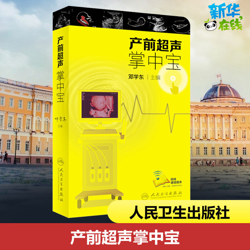 产前超声掌中宝 邓学东 编 妇产科学生活 新华书店正版图书籍 人民卫生出版社