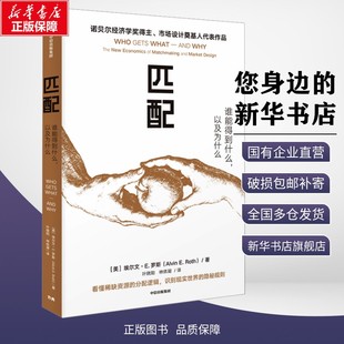 匹配 谁能得到什么 以及为什么 埃尔文 E 罗斯著2012年诺贝尔经济学奖得主新作市场设计奠基人代表作 新华书店正版图书中信出版社