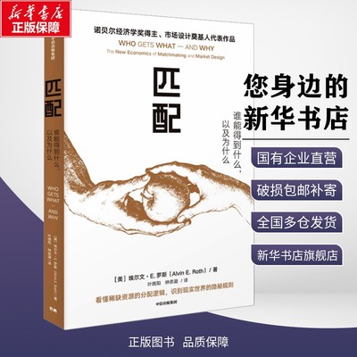 匹配 谁能得到什么 以及为什么 埃尔文 E 罗斯著2012年诺贝尔经济学奖得主新作市场设计奠基人代表作 新华书店正版图书中信出版社