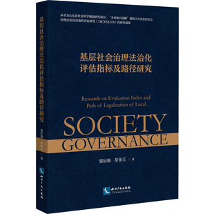 基层社会治理法治化评估指标及路径研究 窦衍瑞,苗金玉 著 法学理论社科 新华书店正版图书籍 知识产权出版社