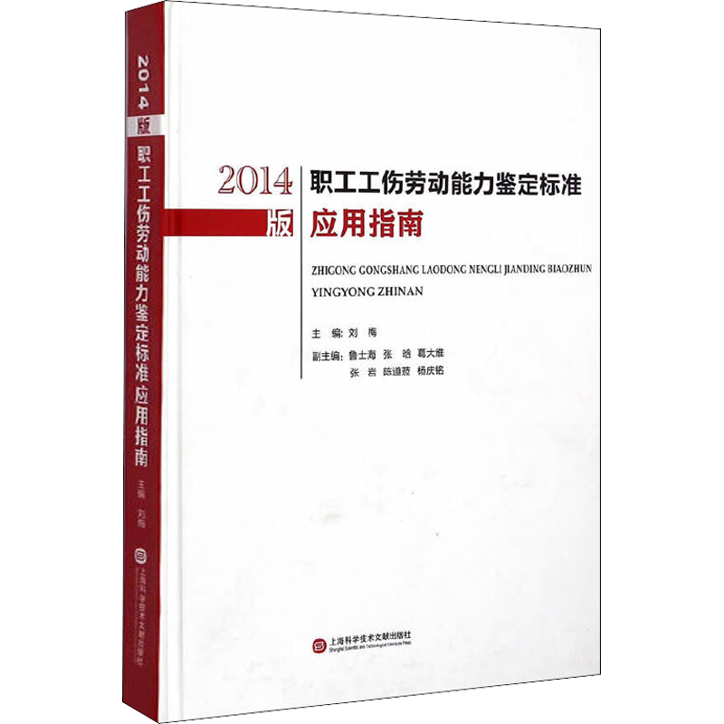 2014版职工工伤劳动能力鉴定标准应用指南 刘梅 编 临床医学社科 新华书店正版图书籍 上海科学技术文献出版社