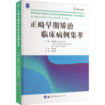 正畸早期矫治临床病例集萃 (阿根廷)朱丽亚·哈芬,(泰)颂猜·萨特拉瓦哈,(巴西)小库尔特·法尔丁 编 武俊杰 译 口腔科学生活