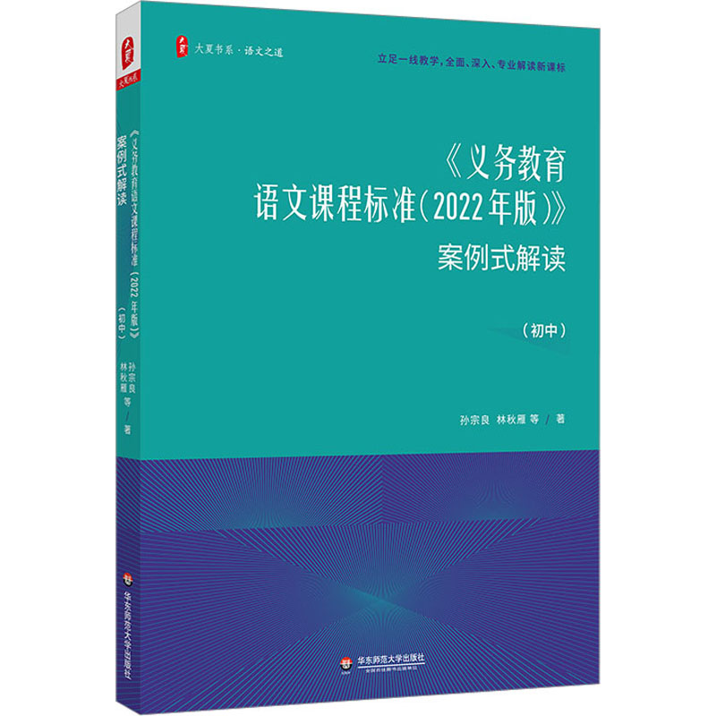 《义务教育语文课程标准(2022年版)》案例式解读(初中)孙宗良等著中学教材文教新华书店正版图书籍华东师范大学出版社